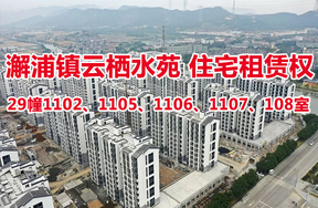 序号28：澥浦镇-云栖水苑住宅29幢1102、1105、1106、1107、108室